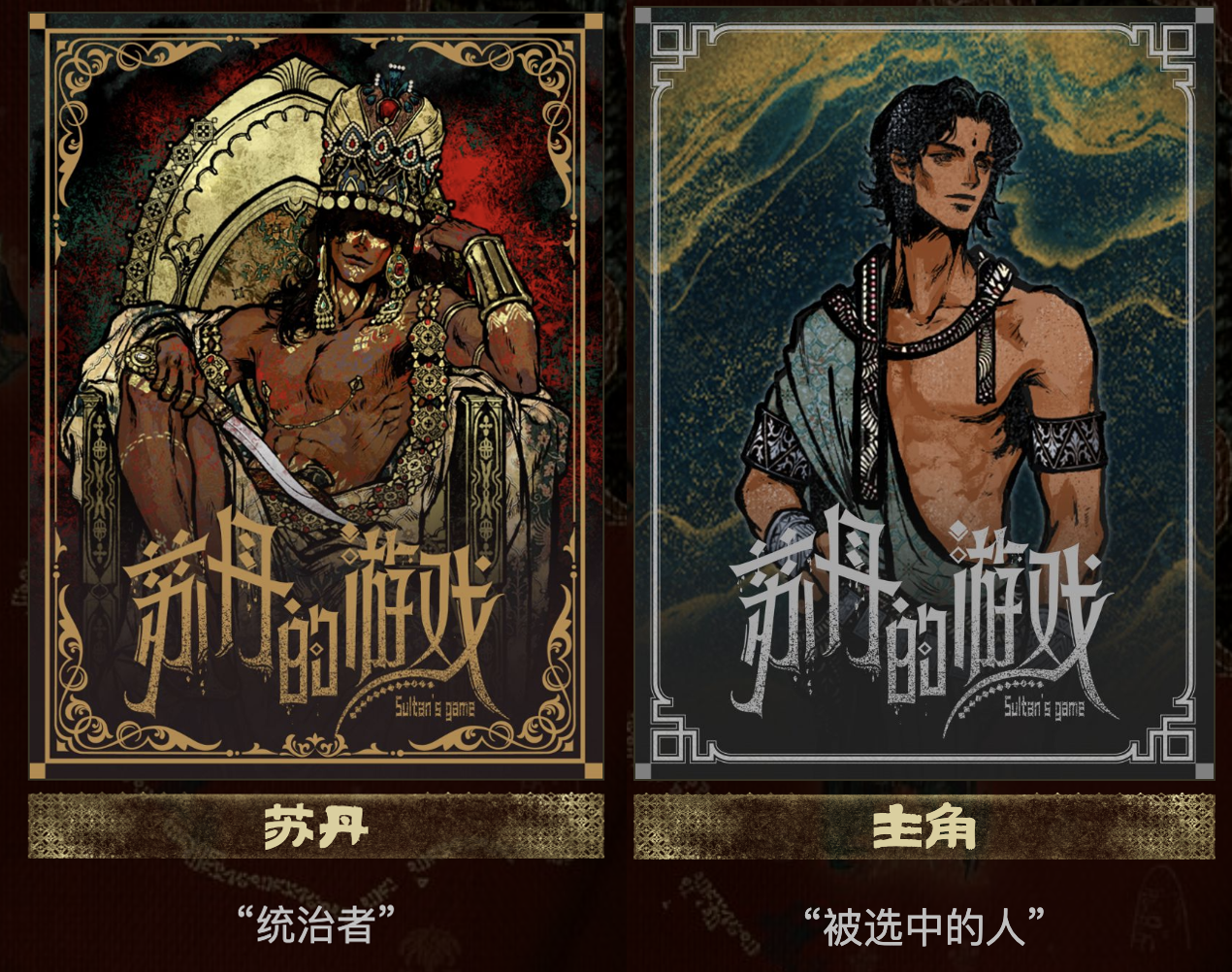 《苏丹的游戏》：权力结构下的性别处境展演